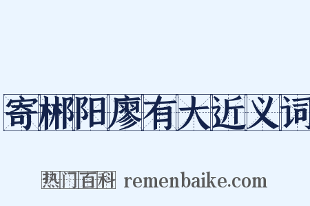 寄郴阳廖有大近义词是什么意思的图片